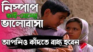 ভাই বোনের এমন ভালোবাসা দেখে আপনিও অবাক হবেন।।childrens of haven movie explain in bangla।।mixoviee