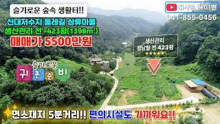 #급급매 싼땅 5500만원!! 흙사랑.9701번 조용한 청정 산골마을 정남향의 주택건축가능한 생산관리 토지/주위에 귀농 귀촌하는 분들이 모이는 마을#흙사랑부동산#공주부동산#싼땅