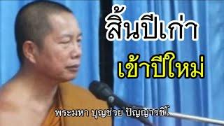 สิ้นปีเก่า เข้าปีใหม่ #ธรรมะคลายทุกข์ #พระมหาบุญช่วย ปัญญาวชิโร