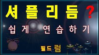 회원님 요청 영상-셔플 리듬 연습-기초1, 드럼악보, 드럼 리듬 연습- 필드럼, 드럼레슨, 드럼악보, 드럼영상, 드럼연습, 필드럼 추경호s