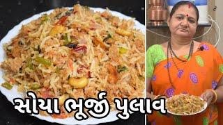 સોયા ભુરજી પુલાવ - Soya Bhurji Pulao Aru'z Kitchen - Gujarati Recipe - Dinner - Pulav - Rice Recipe