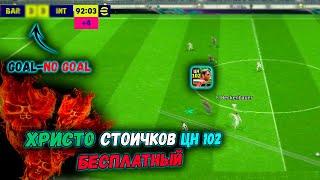 ХРИСТО СТОИЧКОВ 102 ЦН...БЕСПЛАТНЫЙ ЭПИК  В eFootball 2024