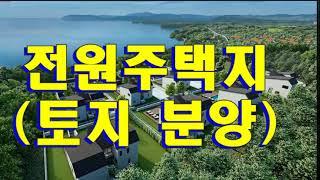 호수 조망 전원주택지(토지) 매매 (분양)  - 충북 진천 타운하우스