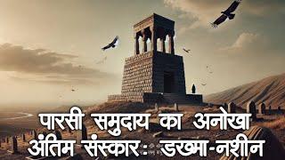 पारसी समुदाय का अनोखा अंतिम संस्कार : डख्मा- नशीन | #RatanTata #TowerOfSilence #ParsiFuneral