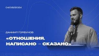 Отношения. Написано - сказано | из серии проповедей про отношения | Даниил Горбунов