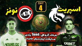 🟥اسپریت-نونز :دوتا2 تی آی13 تعیین سیدبندی روز چهارم |Ti 13 Seeding Decider Day4 :Spirit- Nouns🟥