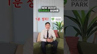 1분 만에 정리해버린 골프존파크 창업비용 24년 New버전 #골프존창업 #골프존 #스크린골프창업 #스크린골프 #스크린골프장