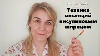 Техника инъекций инсулина ИНСУЛИНОВЫМ ШПРИЦОМ