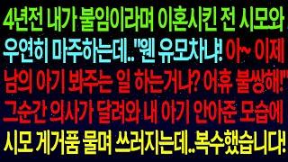 【사연열차①】4년전 내가 불임이라며 이혼시킨 시모와 우연히 마주하는데.."웬 유모차냐! 아~ 이제 남의 아기 봐주려고?"그순간 의사의 말에 시모 게거품 물며 쓰러지는데..#실화사연