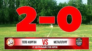 FC TEPE-KORGON & FC METALLURG | 14.05.2023