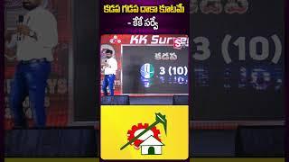 కడప గడప దాకా కూటమే - కేకే సర్వే #kadapa #tdpparty #apelectionresults #kksurvey #sumantv #ytshorts