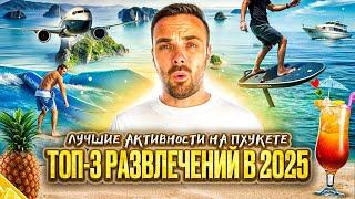 Пхукет 2025 | ТОП-3 развлечений на острове