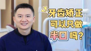 北大正畸博士| 牙齿矫正可以只做半口吗？