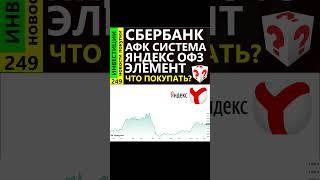 Яндекс обзор акций. Курс доллара ОФЗ Сбербанк Элемент АФК Система