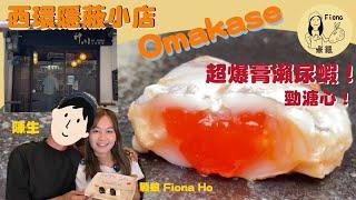 #米紙fiona ｜西營盤隱蔽小店Omakase慶祝結婚周年 爆膏瀨尿蝦溏心蝦膏入口即融 日本最高級本象拔蚌一次過吃勻三個部位 七款秋天當造魚刺身 百斤海鮮熬粥 #真實食評