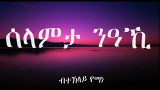 Eritrean Oldies - Selamta Niaki by Teklay Yemane/ሰላምታ ንዓኺ - ብተኽላይ የማነ ምስ ግጥሚ