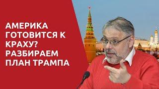 Михаил Хазин: ТРАМП СДЕЛАЛ ОЧЕНЬ СЕРЬЕЗНЫЙ ХОД / Мировая экономика на грани коллапса