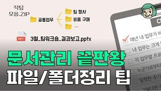 직장인 문서관리 끝판왕, 폴더정리 팁(폴더관리방법/파일분류/네이밍규칙/버전관리)