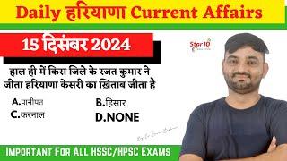 Haryana CA # 1525 || 15 December 2024 Haryana Current Affair|| Haryana current affairs 2024