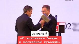 ЛОМОВОЙ - Сказ о чиновнике Балде и волшебной кувалде