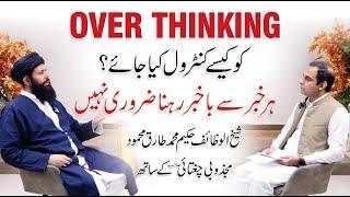 How To Control Overthinking - Qasim Ali Shah Talk with Hakeem Muhammad Tariq Mehmood Ubqari