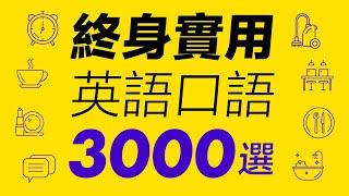 英語口語全解 — 生活中必備的3000核心句子