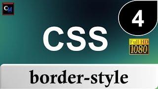 04 - Curso de CSS - border-style