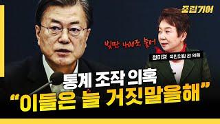 문재인 정부 통계 주작 의혹, '윗선' 수사 가능성은? [중립기어 정치의민족]