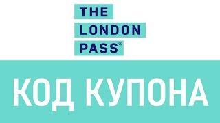 Код купона The London Pass