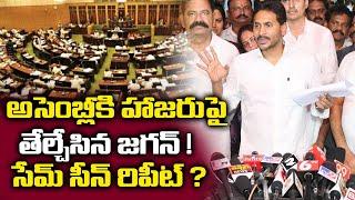 YS Jagan Declare To Attend Assembly Session This Time | AP Assembly Session 2024 | TDP Vs YCP | 24 M