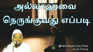 அல்லாஹ்வை நெருங்குவது எப்படி┇Kovai Ayub ┇dawah┇Bayan┇Dua┇Islam┇Muslim┇Tamil┇Videos┇Quran┇Allah┇iman