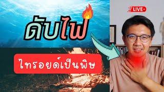 อาการ สาเหตุ การรักษาไทรอยด์เป็นพิษ แบบธรรมชาติ - หมอนัท Live