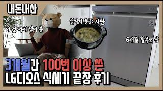 LG 디오스 식기세척기 3개월간 100번 넘게 사용한 진심후기 리뷰 (feat.6개월 할부) [내돈내산]