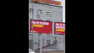 Аэропорт Волгограда разместил рекламную кампанию Яндекс.Маркета. #наружнаяреклама #наружка #реклама