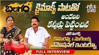 Full Interview Balagam Folk Singers Komuramma & Mogulaiah | Yashpal | Folk Stars Telugu