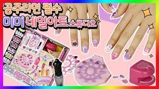 디즈니 프린세스처럼 예쁜 공주님 되는 미미 네일 아트 스튜디오 슈슈의 예쁜 손톱 꾸미기 공주 되기 princess maker Mimi nail art for kidsㅣ똥꼬발랄 슈슈