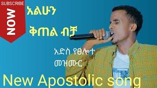 አልሁን ቅጠል ብቻ_ምንተስኖት_ዘለቀ|NEW APOSTOLIC SONGS| prayer