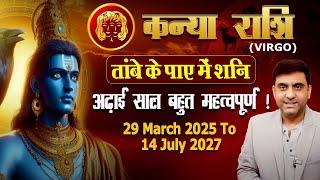 कन्या राशि | तांबे के पाए में शनि | ढाई साल बेहद महत्वपूर्ण FROM 29th MARCH 2025 TO 14th JULY 2027