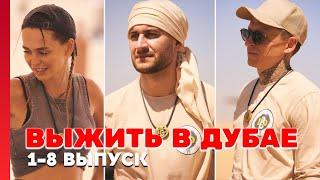 Выжить в Дубае - Выпуски 1-8