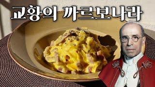 170. 교황님의 까르보나라. 페투치네 알라 파팔리나