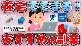 【有益】在宅副業やっている人のリアルな情報！初心者でもおすすめの仕事は？【ガルちゃん】