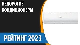 ТОП—7. Лучшие недорогие кондиционеры (сплит-системы). Рейтинг 2023 года!