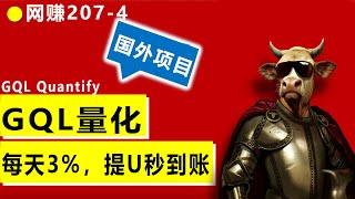 2024年判断失误却很赚钱的项目，GQL Quantify 量化每天2.6%收益，4点后提usdt秒到账，继续提U还可以白嫖