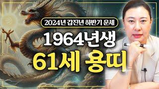 2024년 하반기 대박나는 ‘61세 갑진생’ 용띠 운세 / 가만히 있어도 저절로 부자되는 띠 #사주 #운세