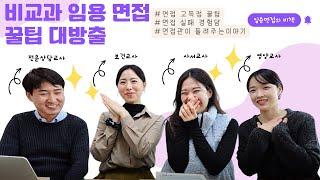 비교과 임용고시 2차 심층면접 고득점 꿀팁 A부터 Z까지! (with 전문상담교사, 보건교사, 사서교사, 영양교사)