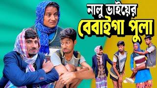 নালু ভাইয়ের বেবাইগা পুলা | Bangla Funny Video | Hello Noyon