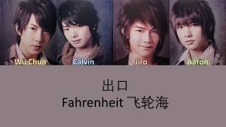 Fahrenheit 飞轮海 出口 Lyrics