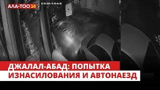 Джалал-Абад: мужчина совершил попытку изнасилования и автонаезд