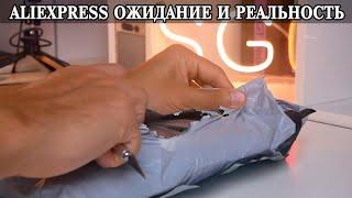 Копеечные товары с Aliexpress. Ожидание и реальность. Выпуск 20