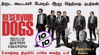 ரிசர்வயர் டாக்ஸ் முழு கதை தமிழில் | Reservoir dogs full movie in tamil